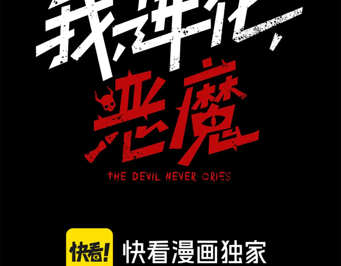 第53话 元素恶魔出现！10