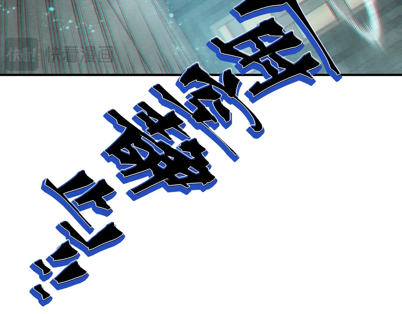 第57话 黑白流登场！112