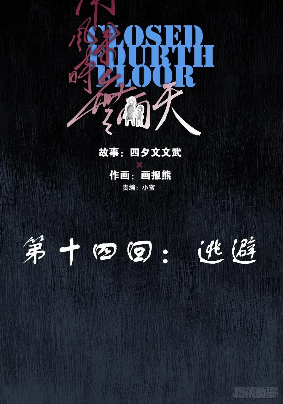 第十四回：逃避13