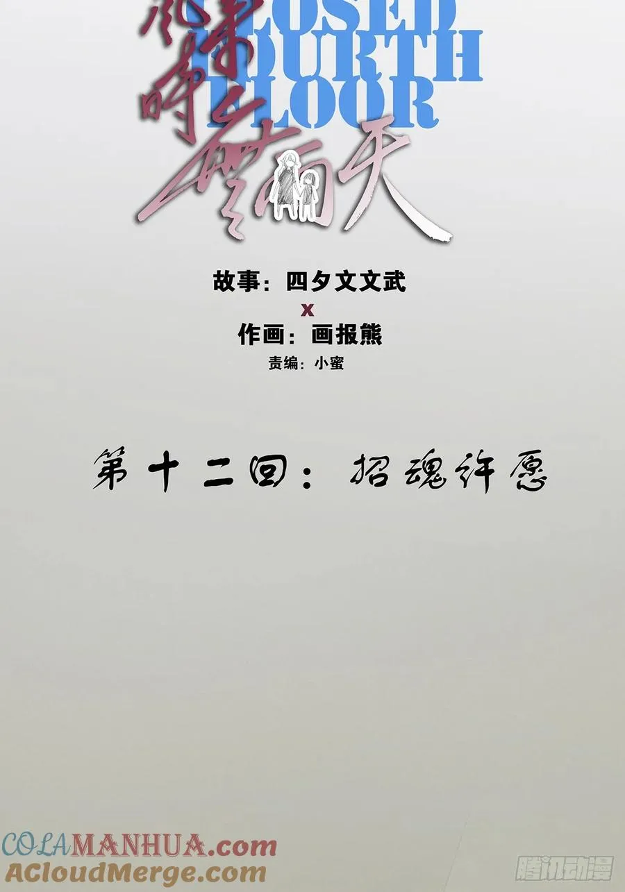 第十二回：招魂许愿3