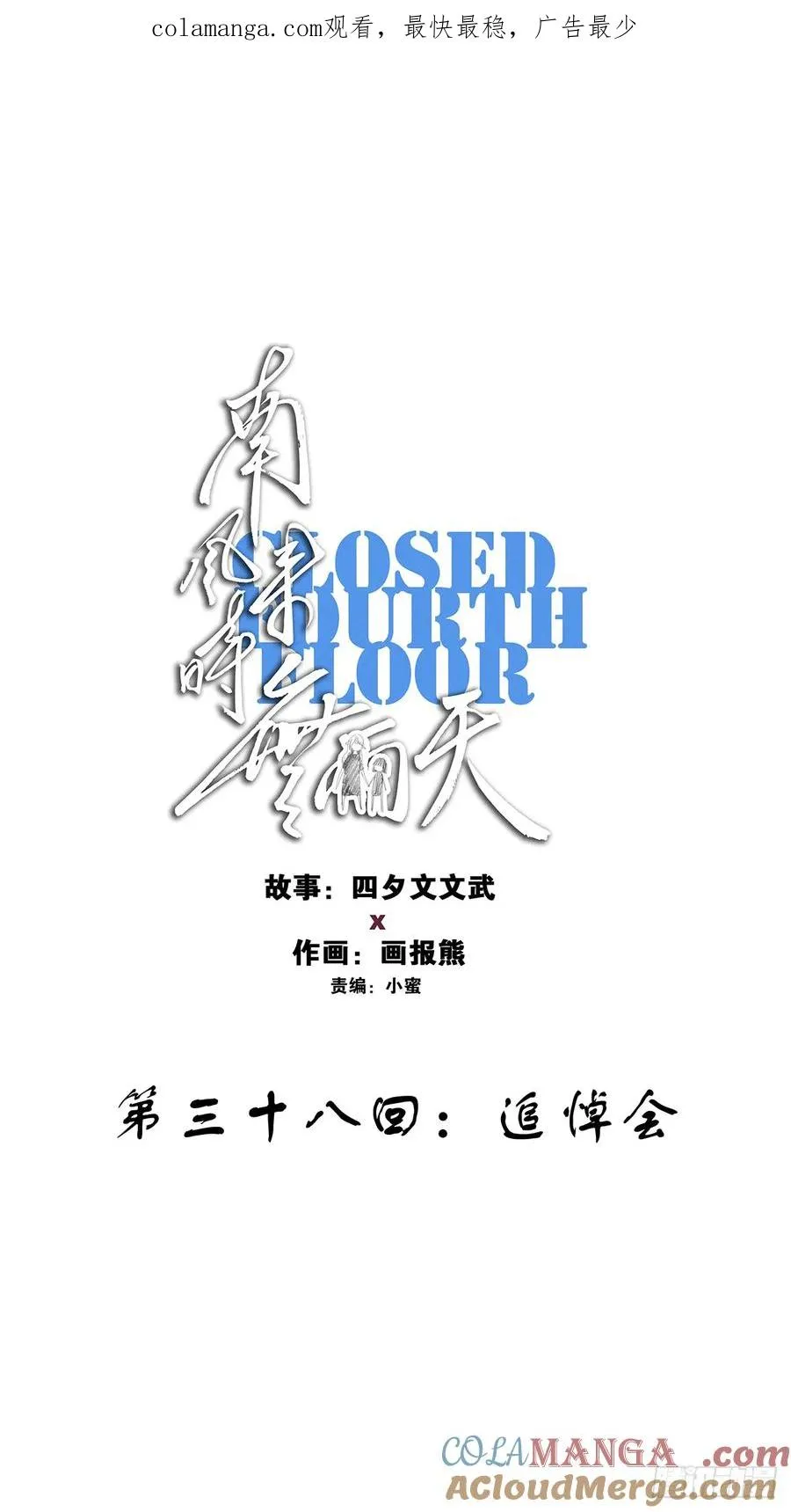 第三十八回：追悼会0