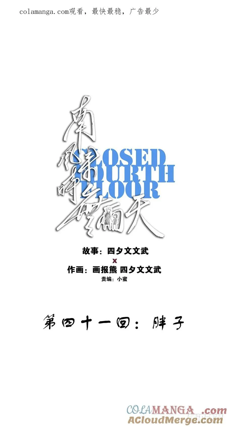 第四十一回：胖子0