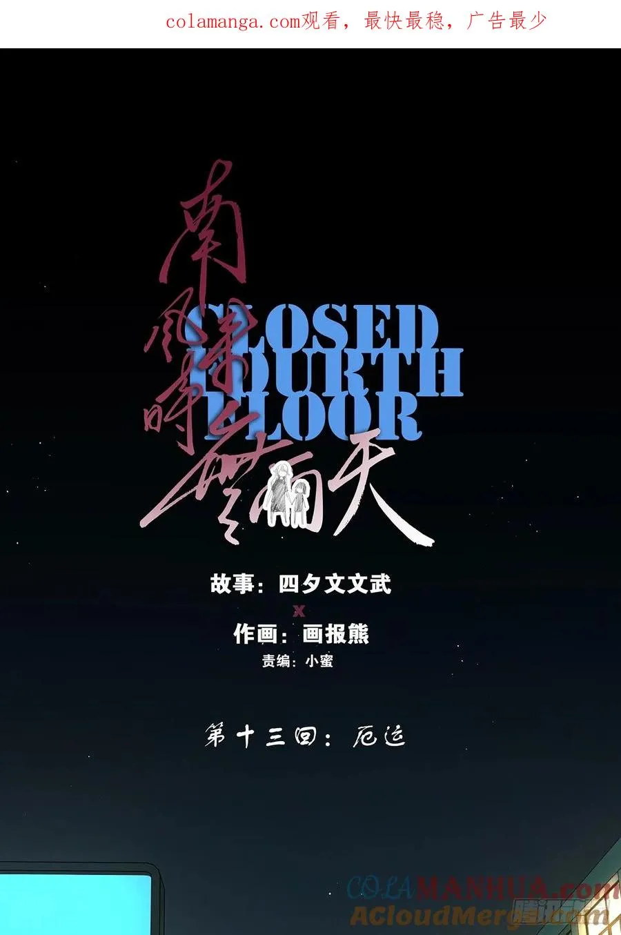 第十三回：厄运0