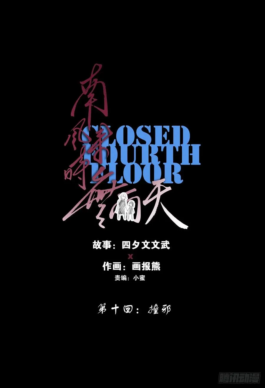 第十回：撞邪9