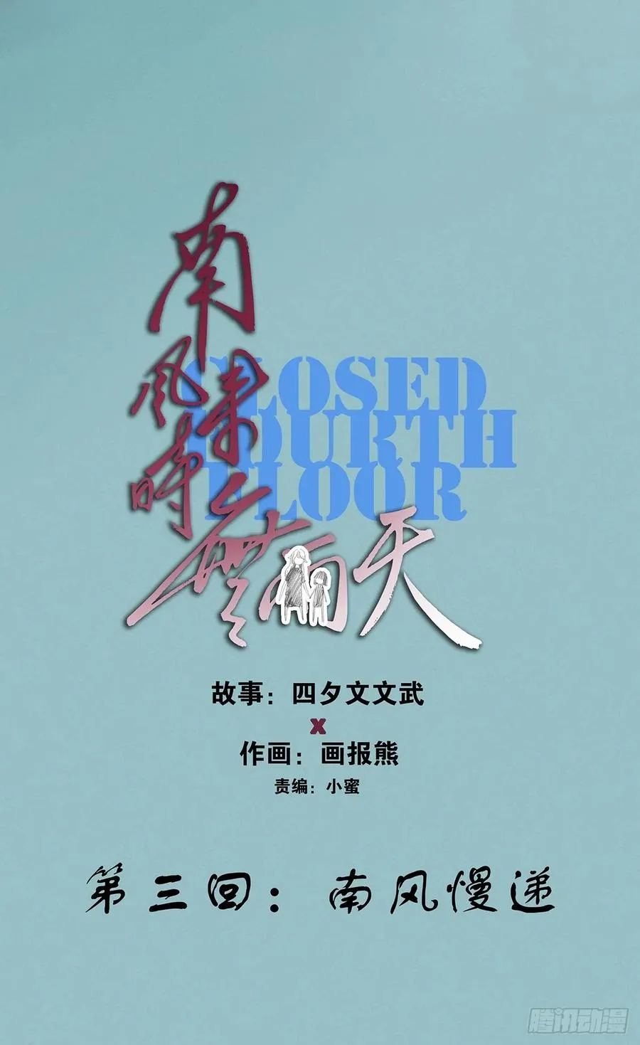 第三回：南风慢递8