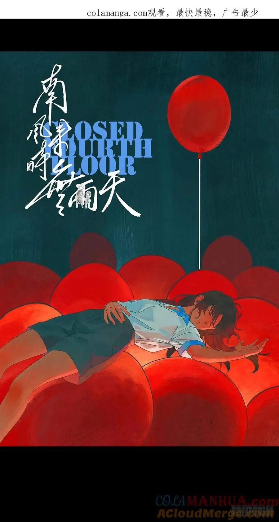 第十回：撞邪0