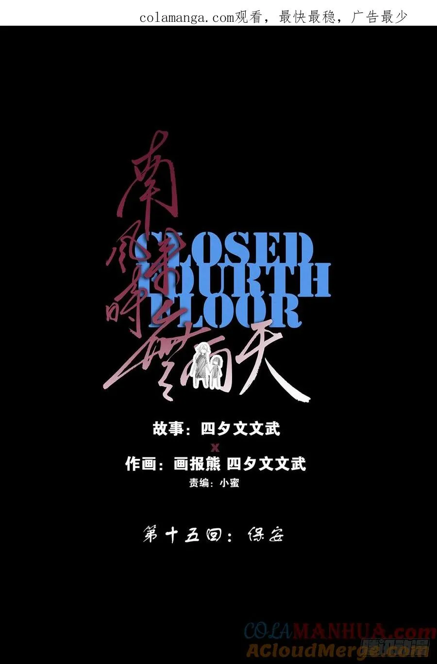 第十五回：保安0