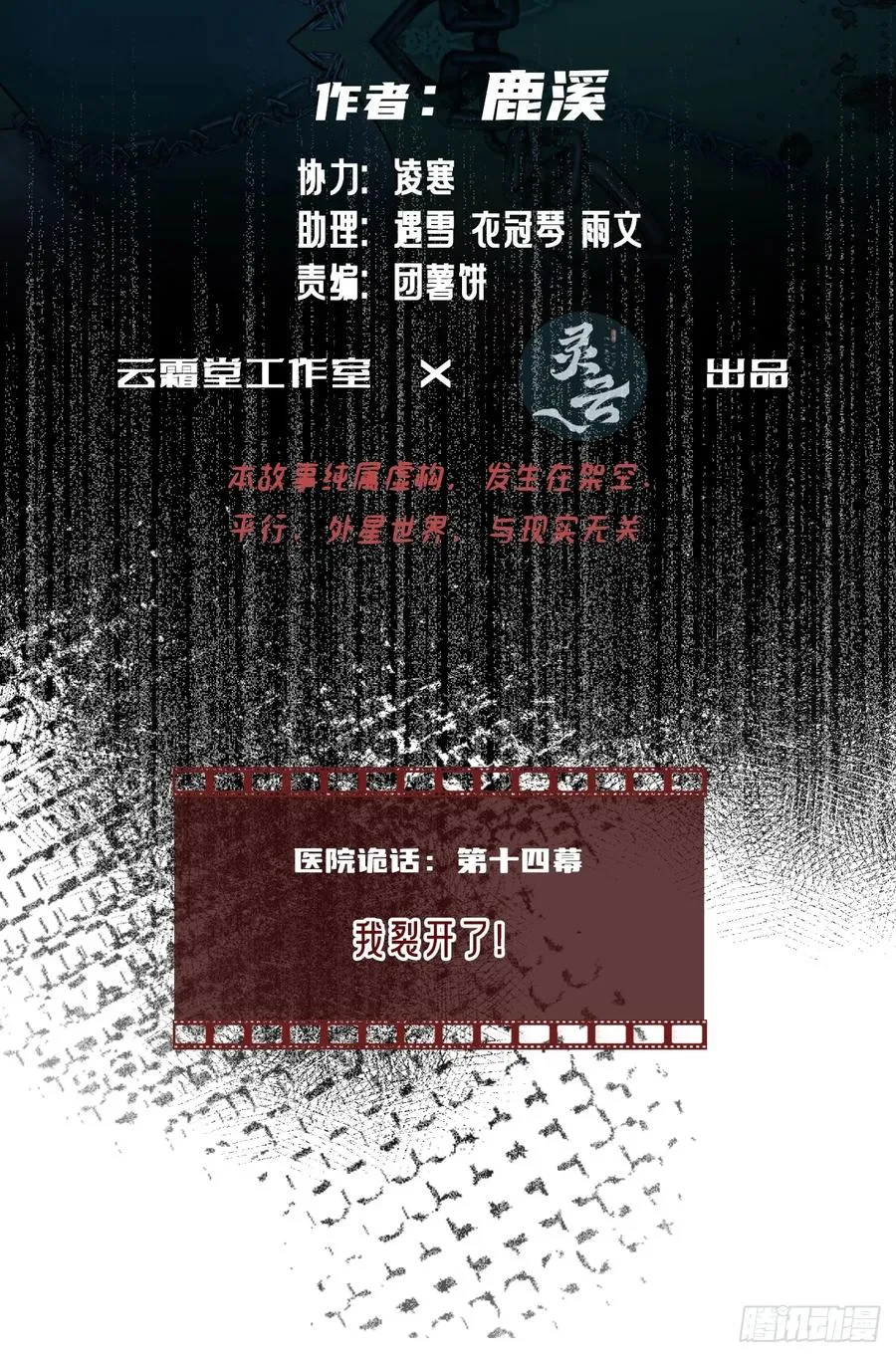 医院诡话：14、我裂开了!1