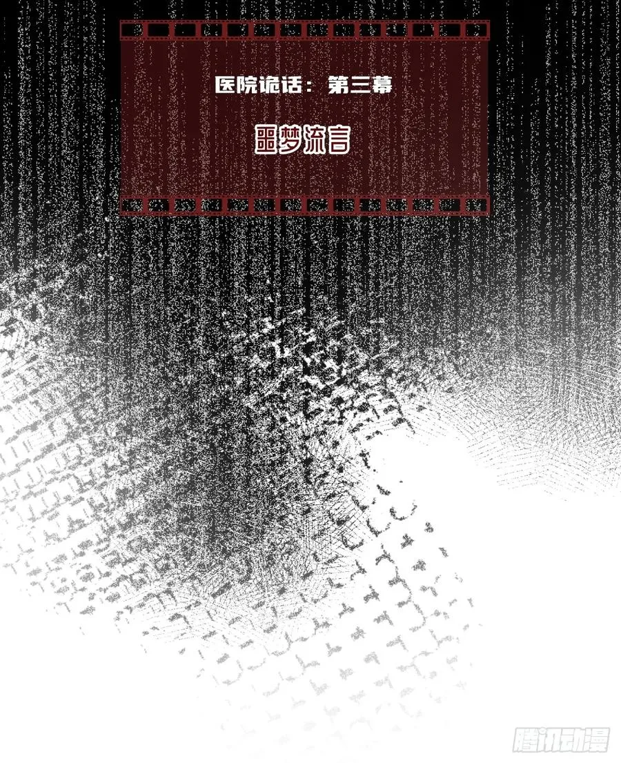 医院诡话：3、噩梦流言1