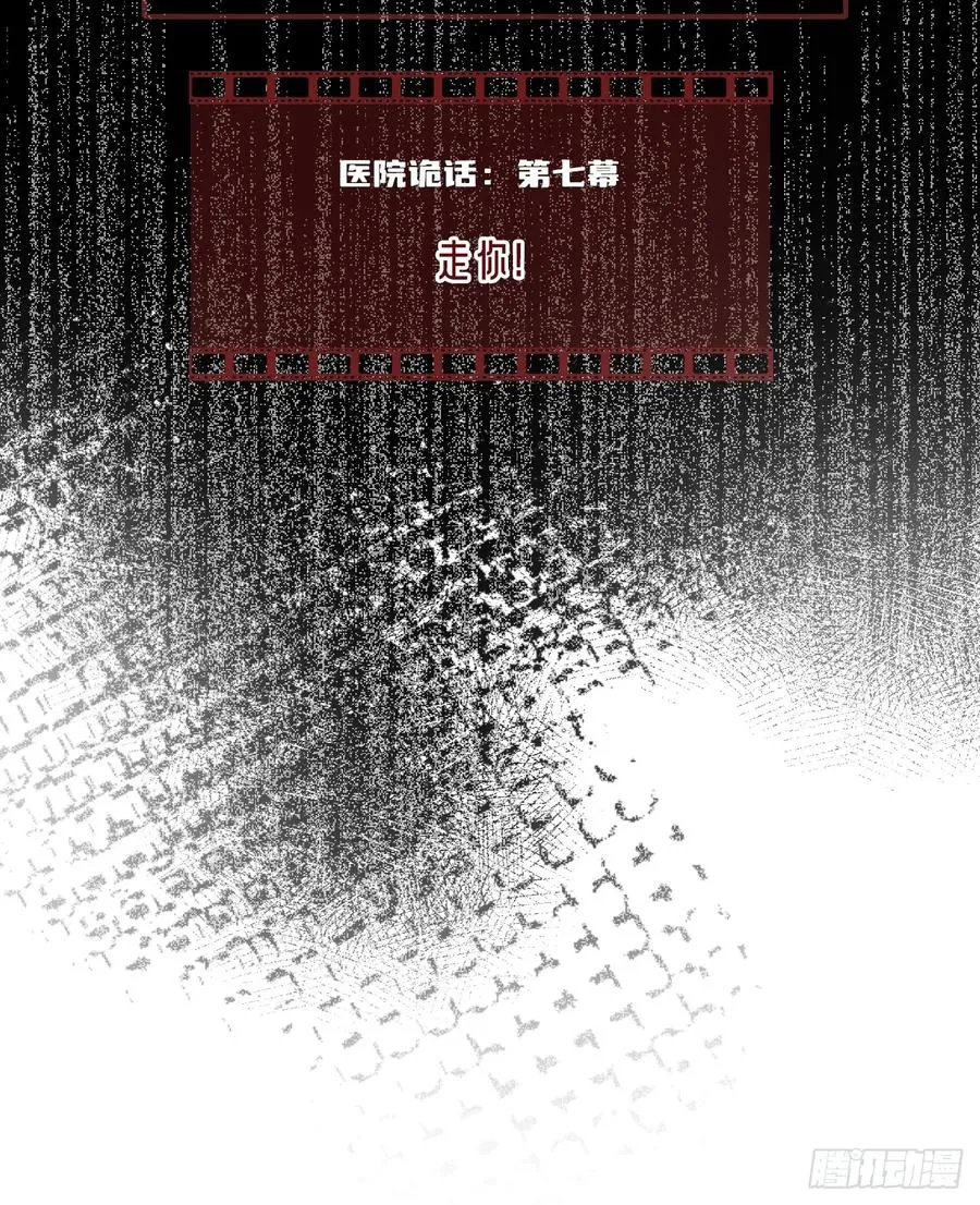 医院诡话：7、走你！1