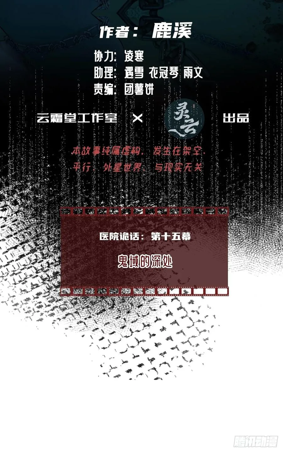 医院诡话：15、鬼域的深处1