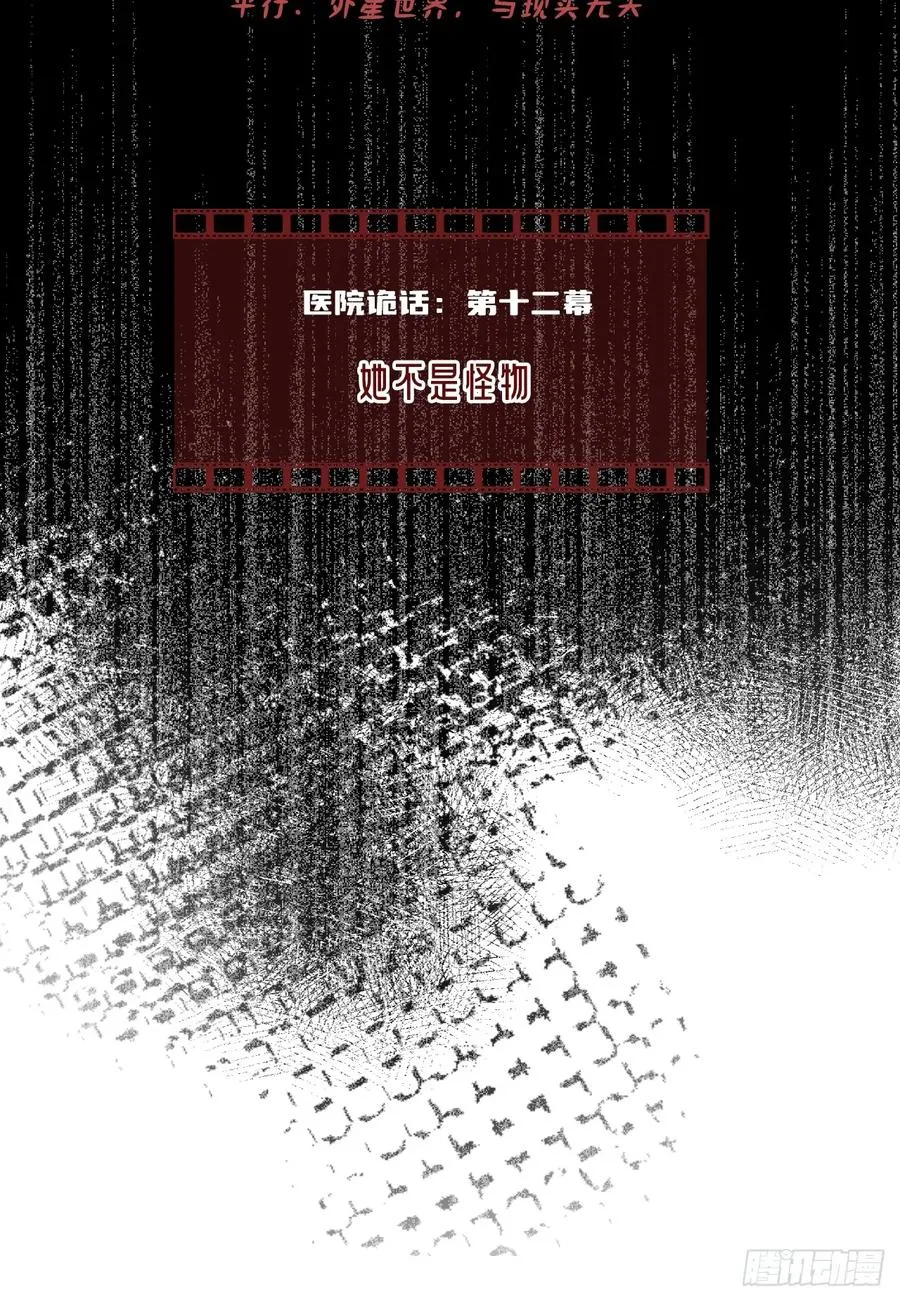 医院诡话：12、她不是怪物1