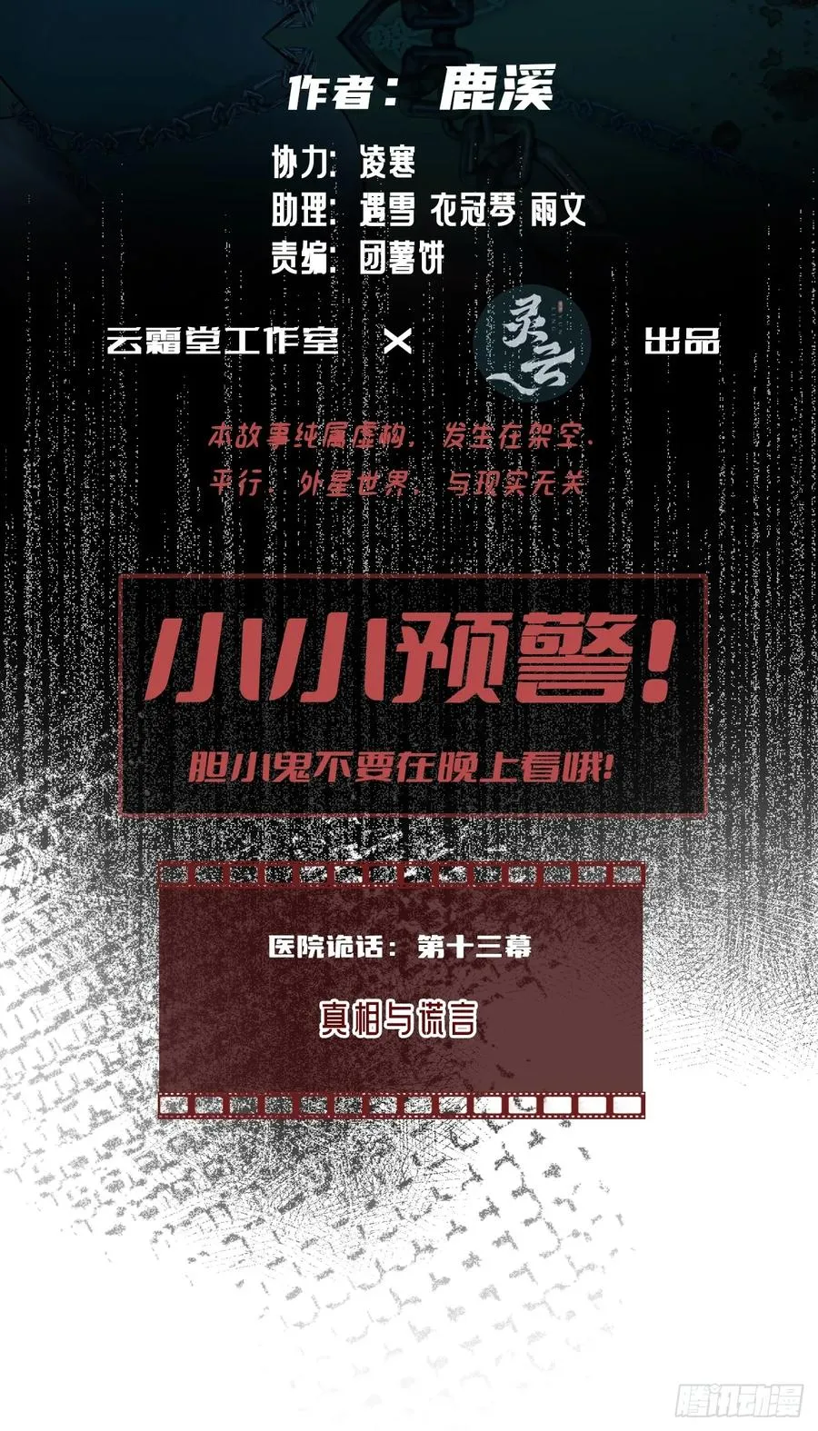 医院诡话：13、真相与谎言1