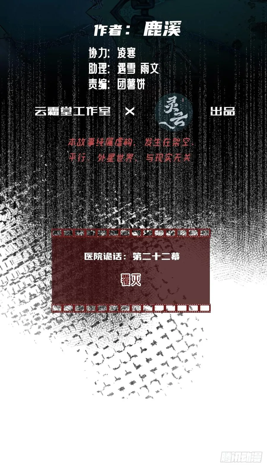 医院诡话：22、覆灭1