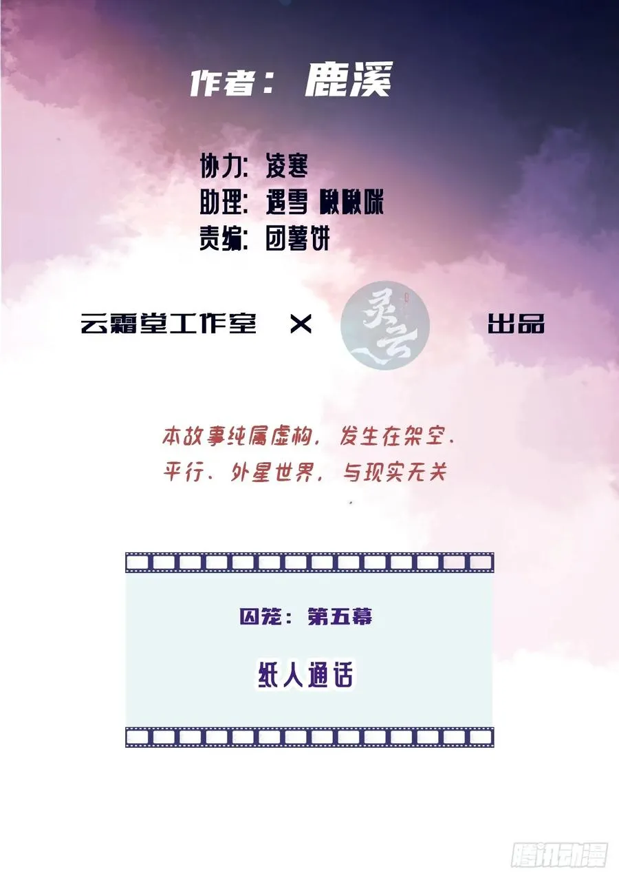 囚笼：5、纸人通话2