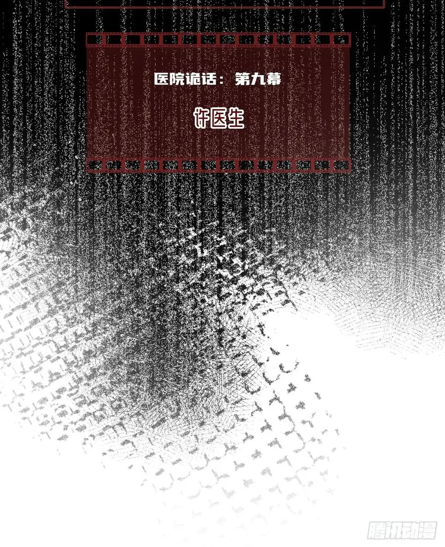 医院诡话：9、许医生1