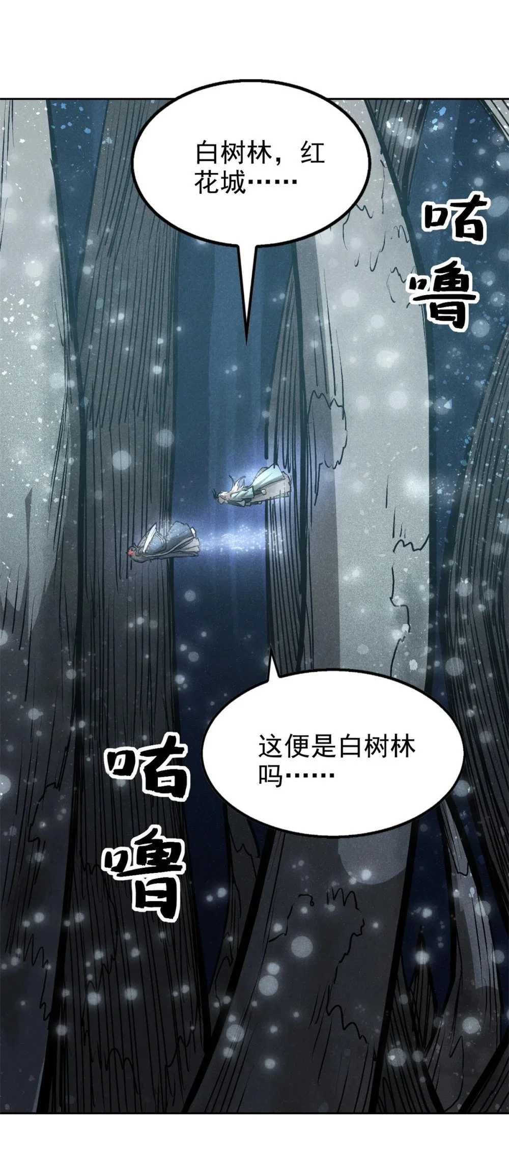 120 白骨林33