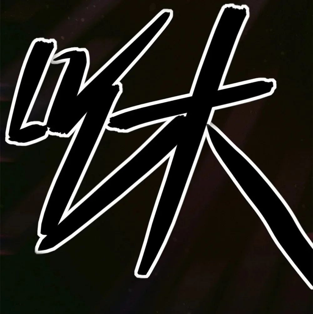 110 昆吾子37