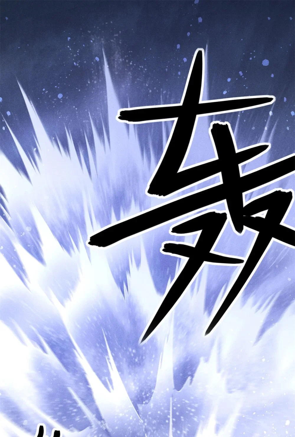 120 白骨林2