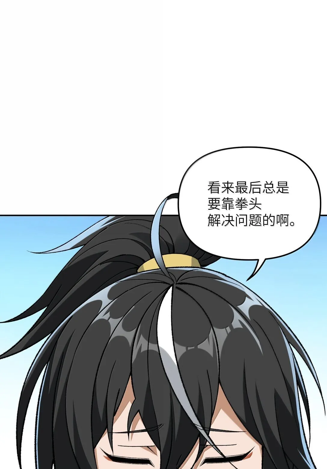 91 我帮吾主击败你！4