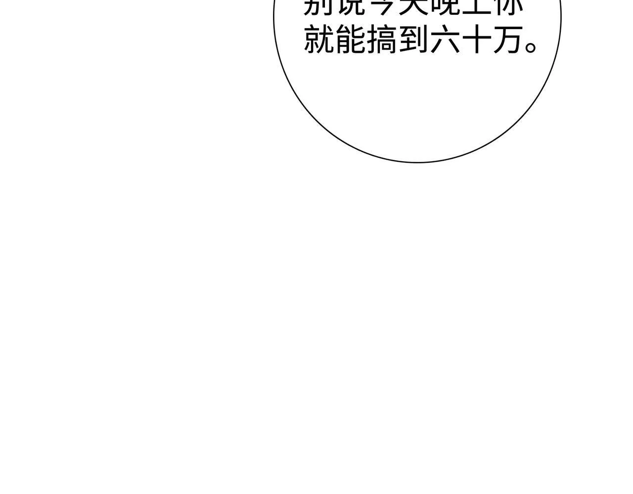 第5话 想当富太太？你还不够格！134