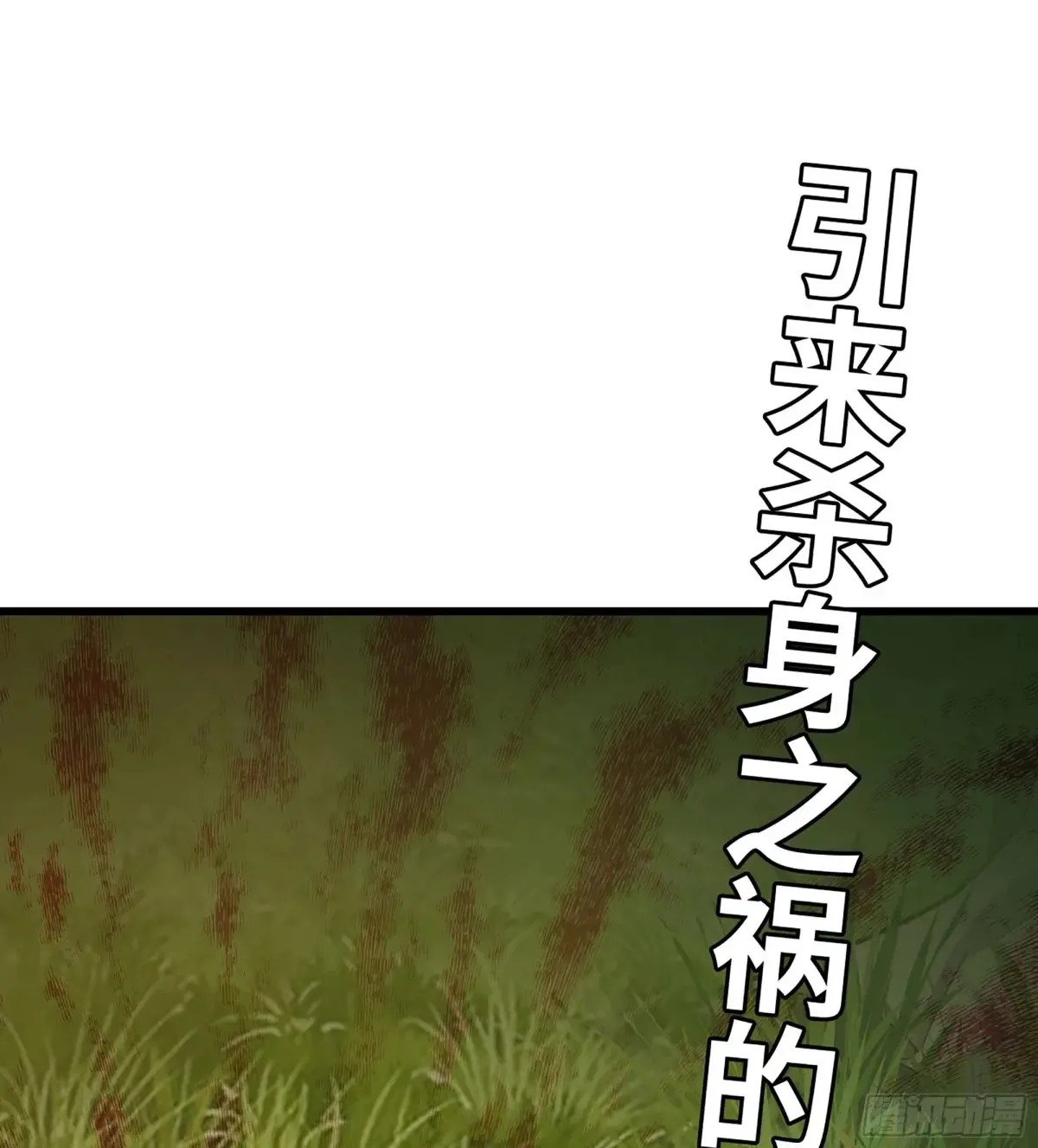 13- 杀身之祸90