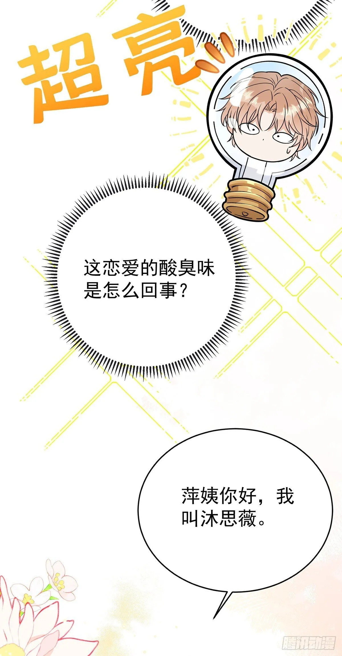 第35话 恋爱的酸臭味17