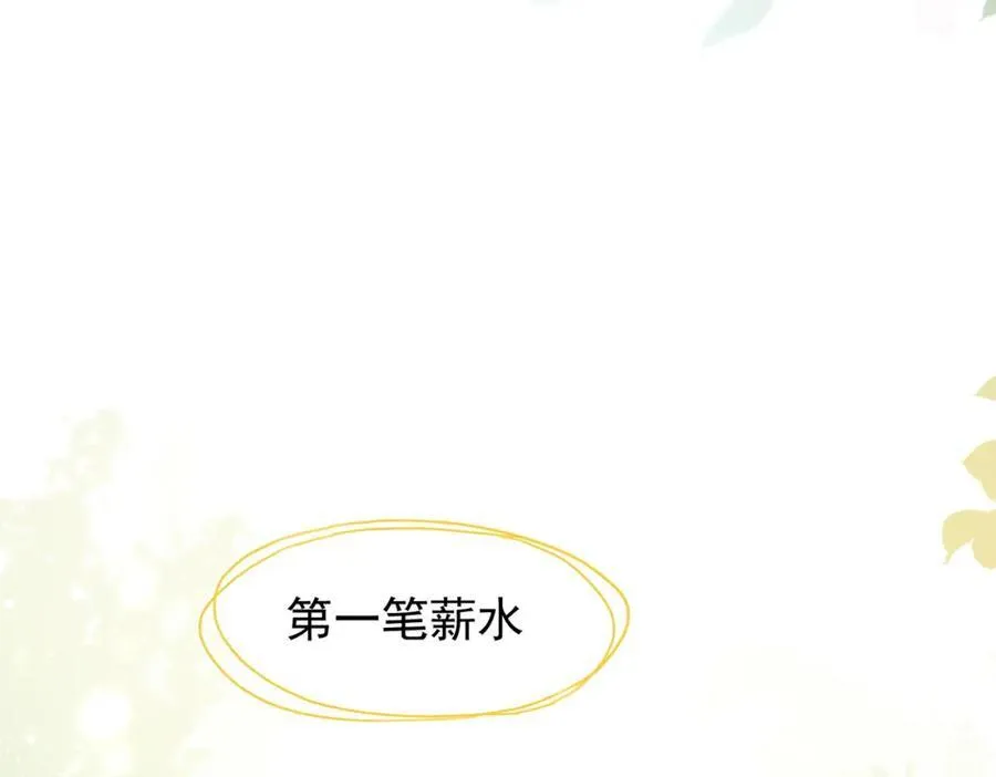 第25话 第一笔薪水106