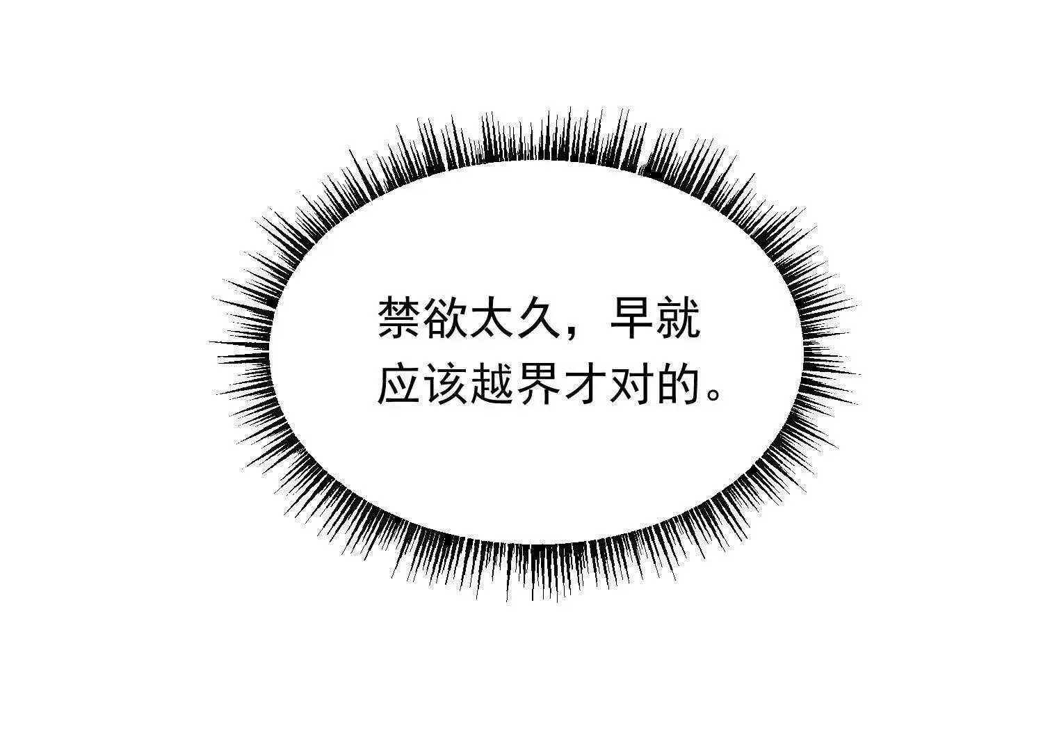 11 禁欲够了就越界叭134