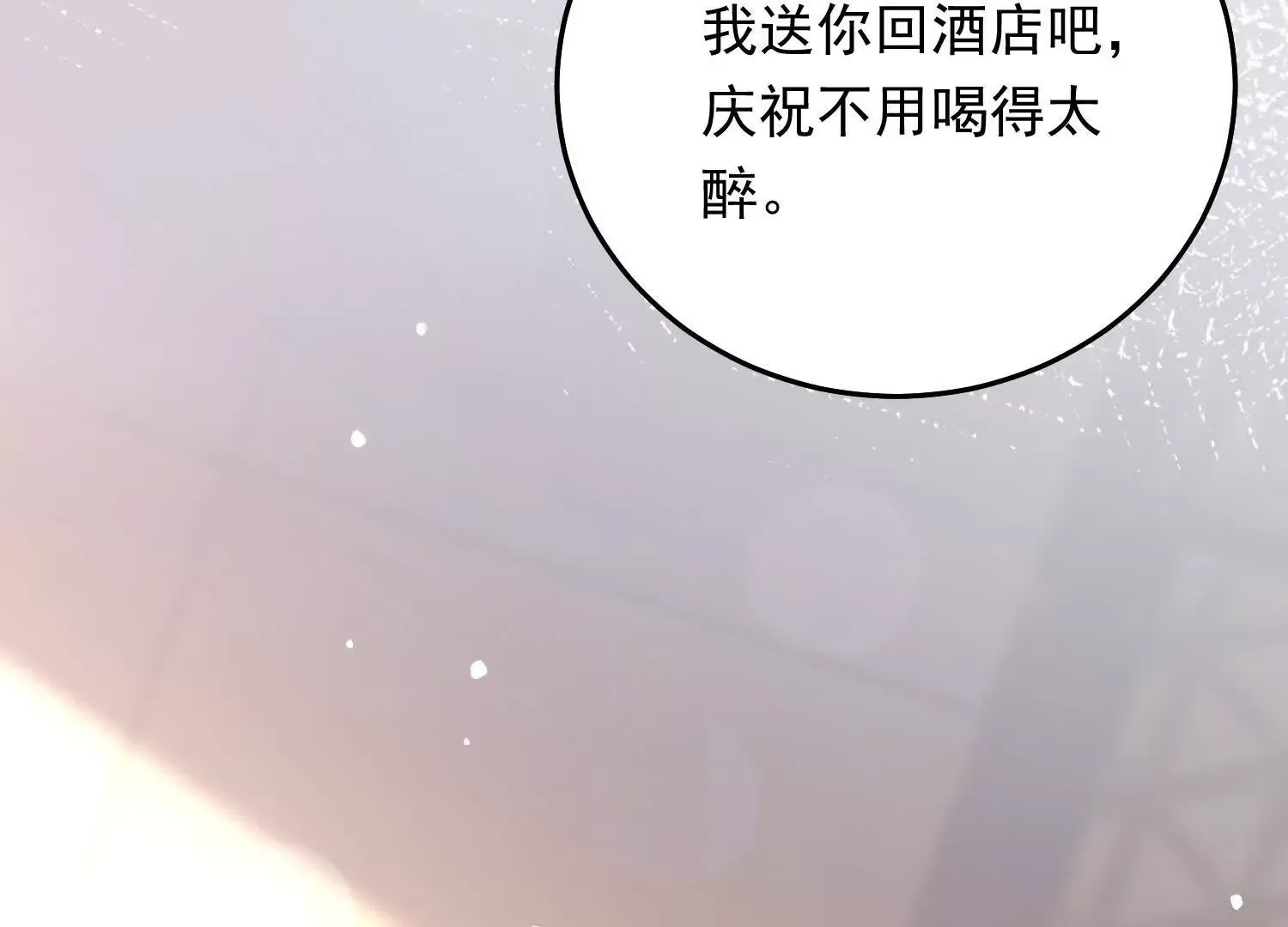 03 我送你回酒店吧84
