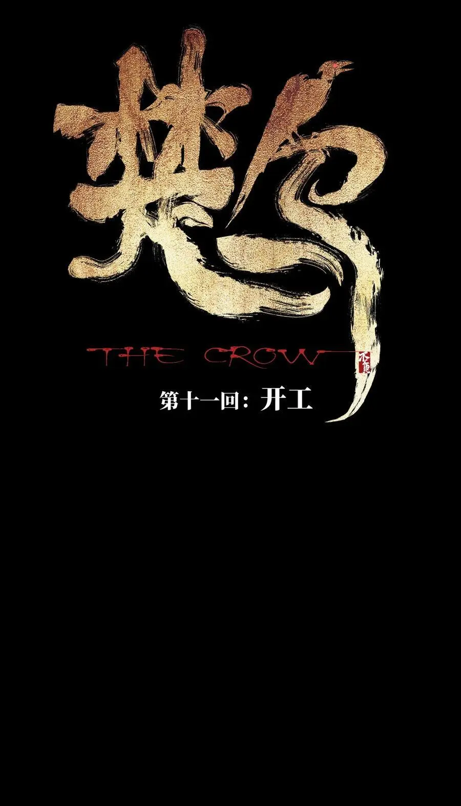 第十一回 开工7