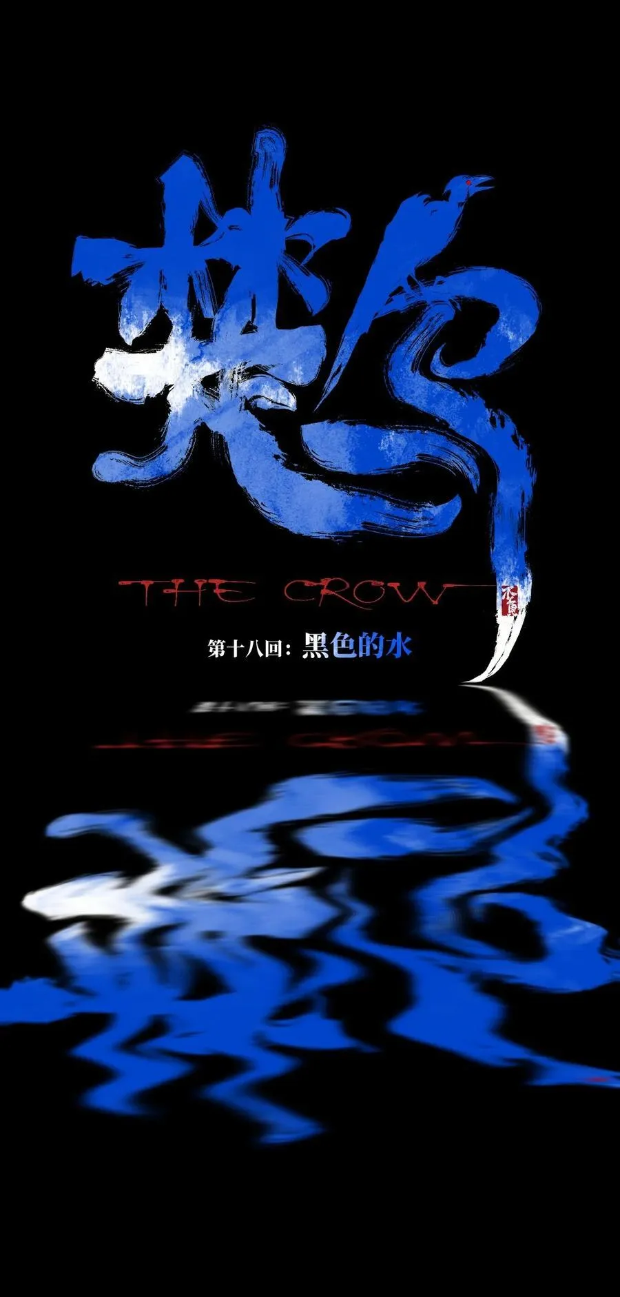 第十八回 黑色的水5