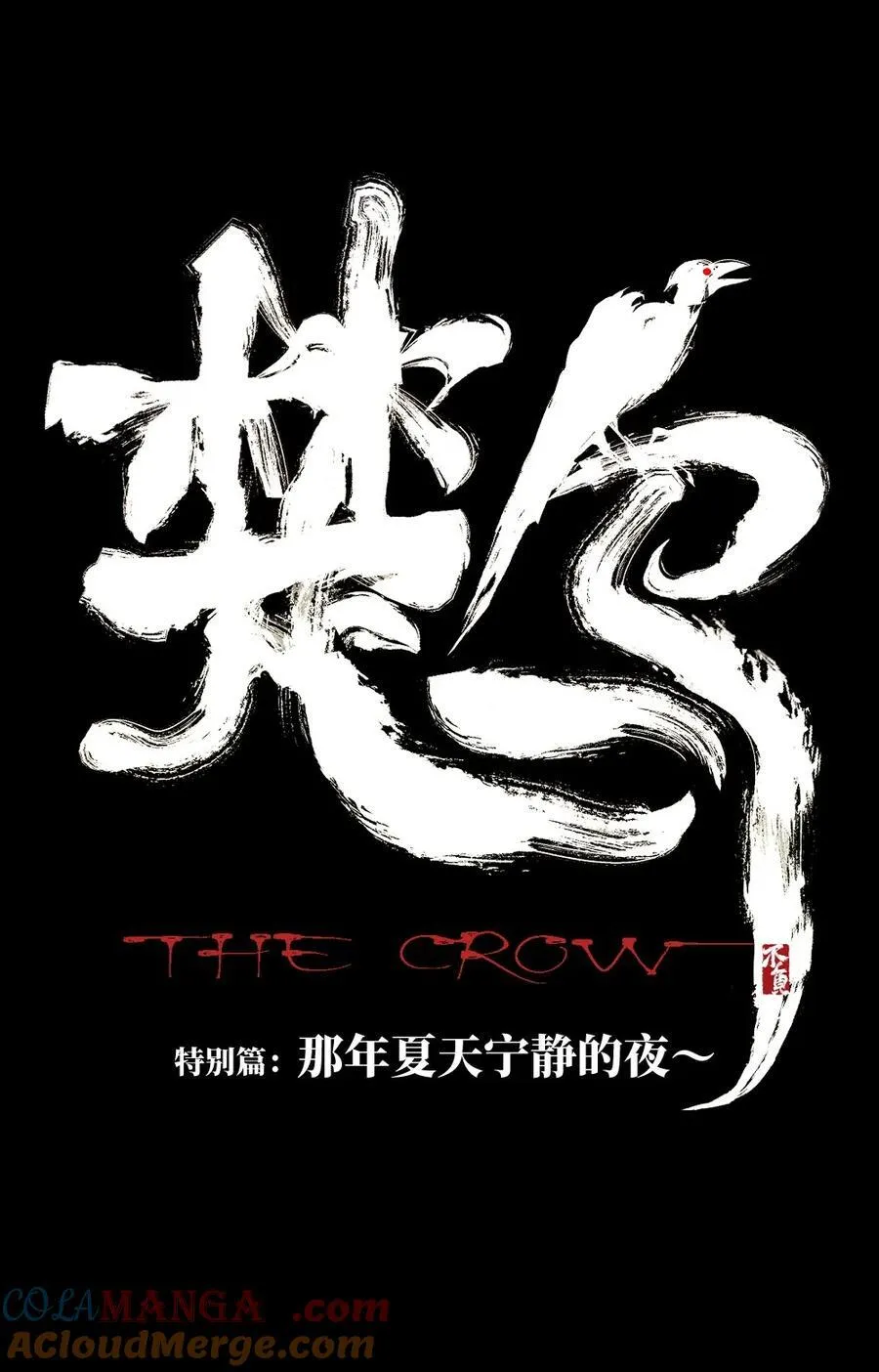 特别篇 那年夏天宁静的夜～18