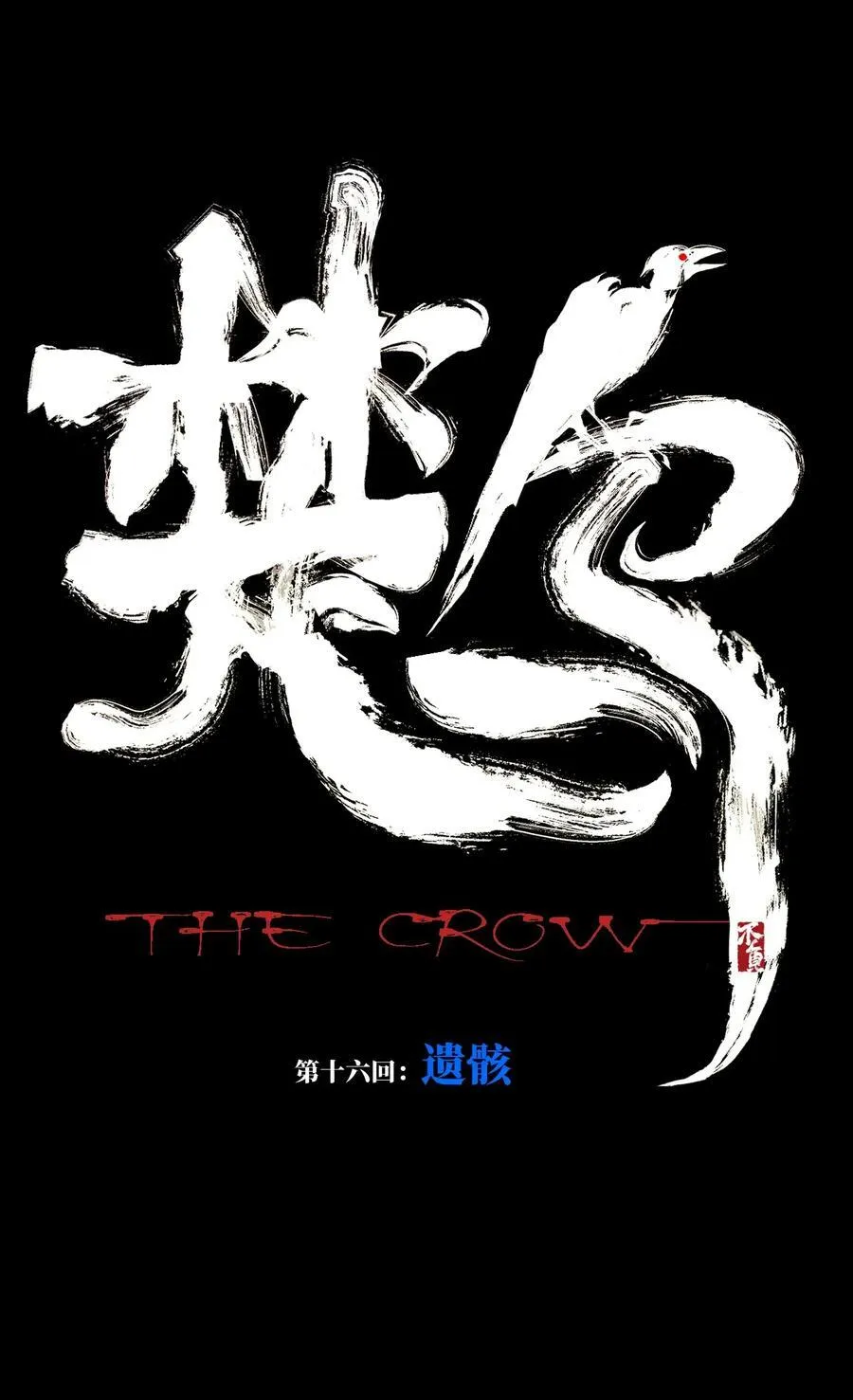 第十六回 遗骸13