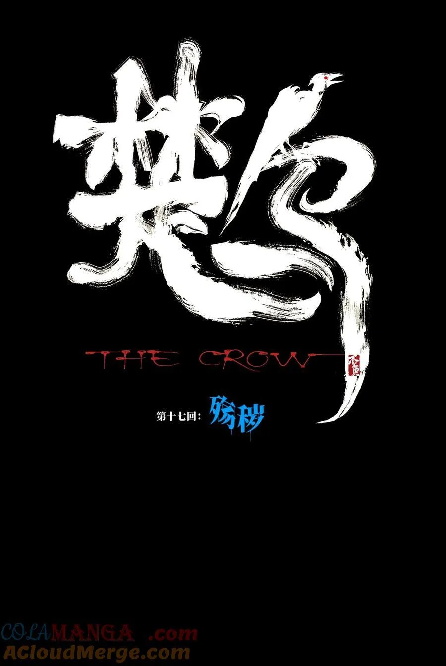 第十七回 殇秽8
