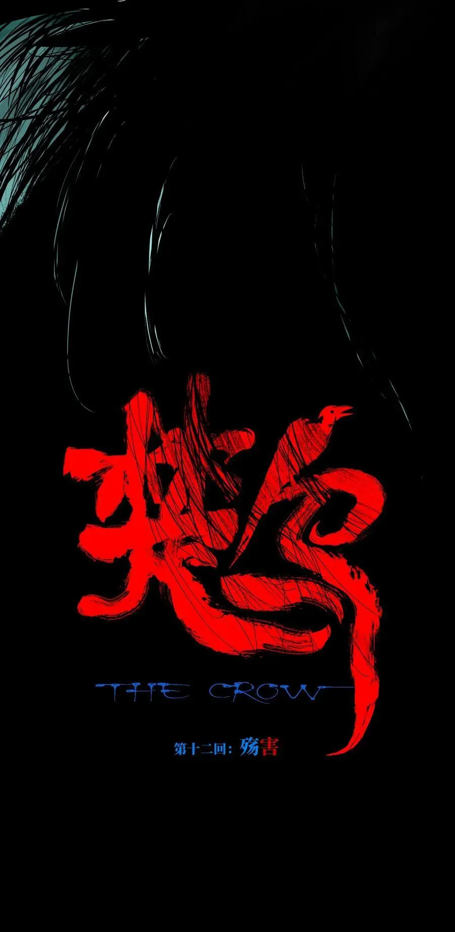 第十二回 殇害7
