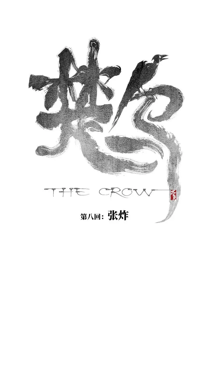 第八回 张炸5