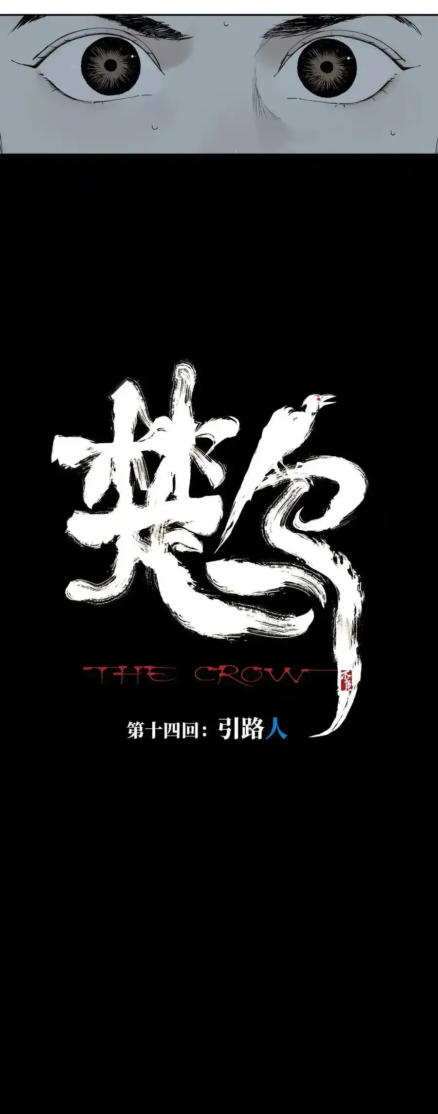第十四回 引路人4