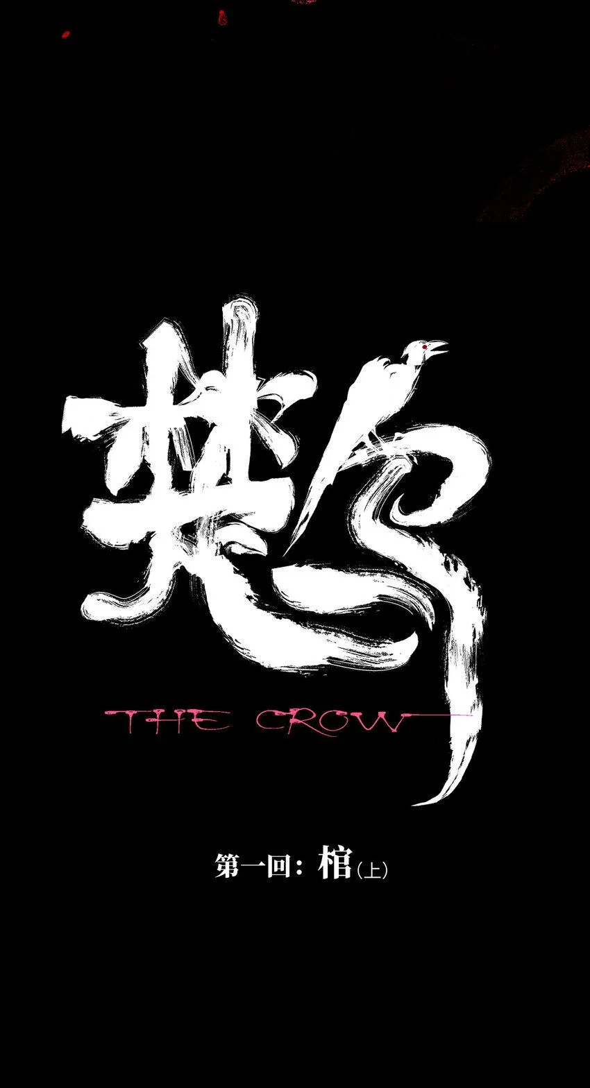 第一回（上） 棺（上）6