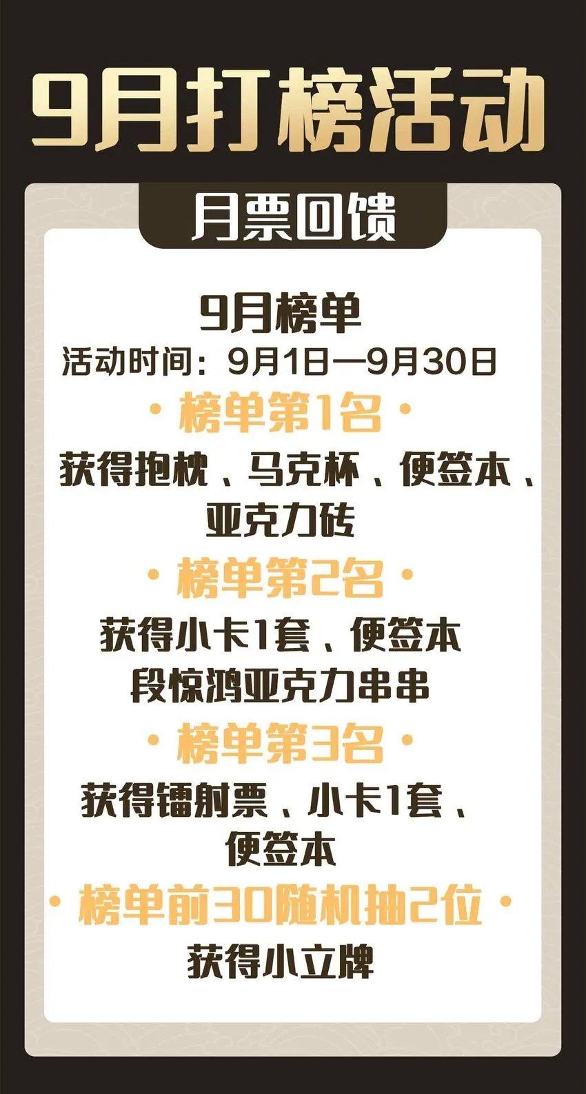 九月看点+打榜活动14
