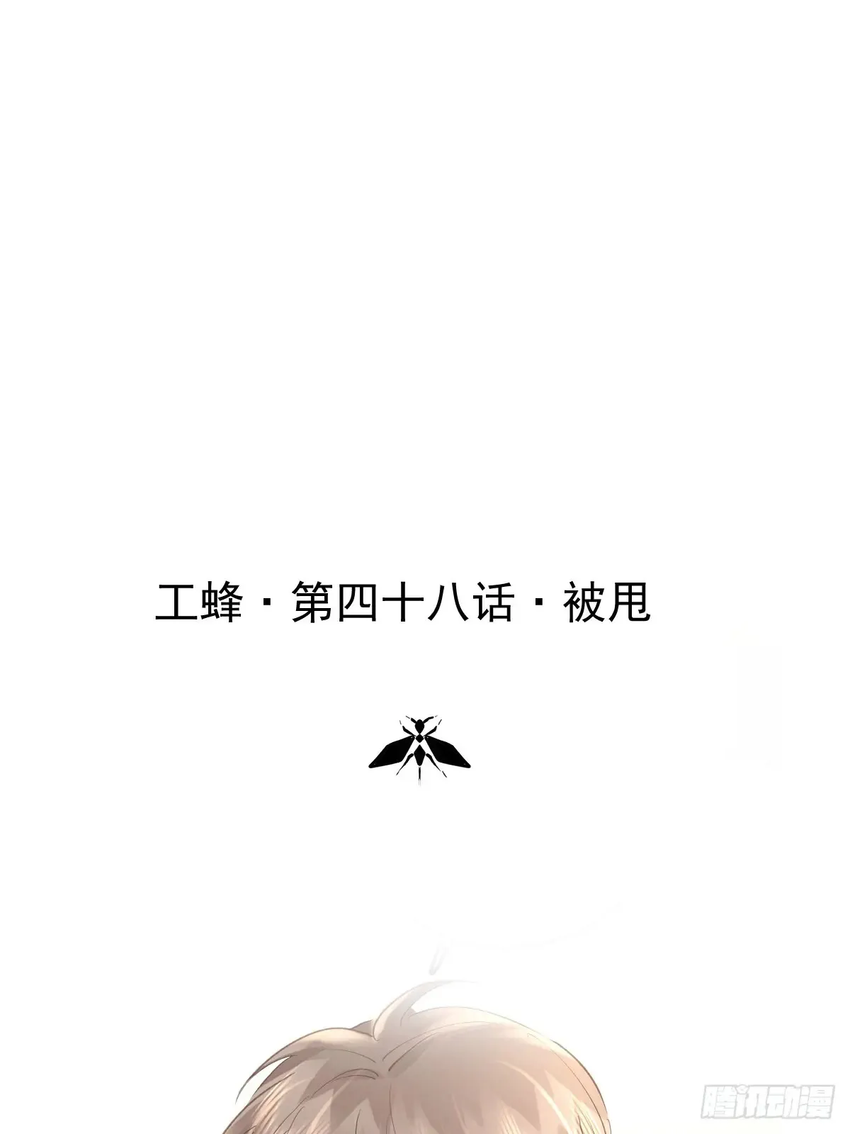 第四十八话  被甩0