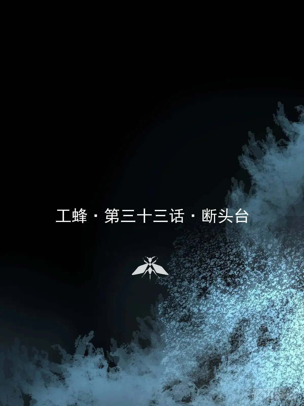 第三十三话  断头台0