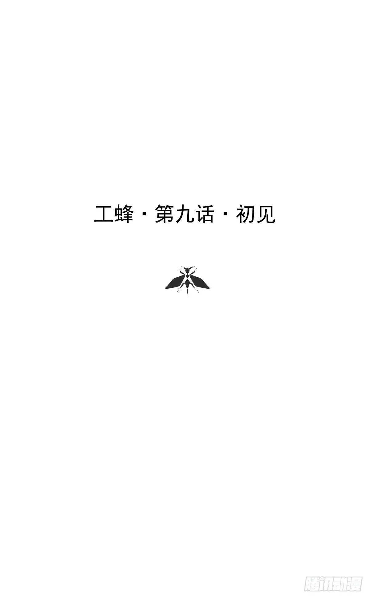 第九话  初见0