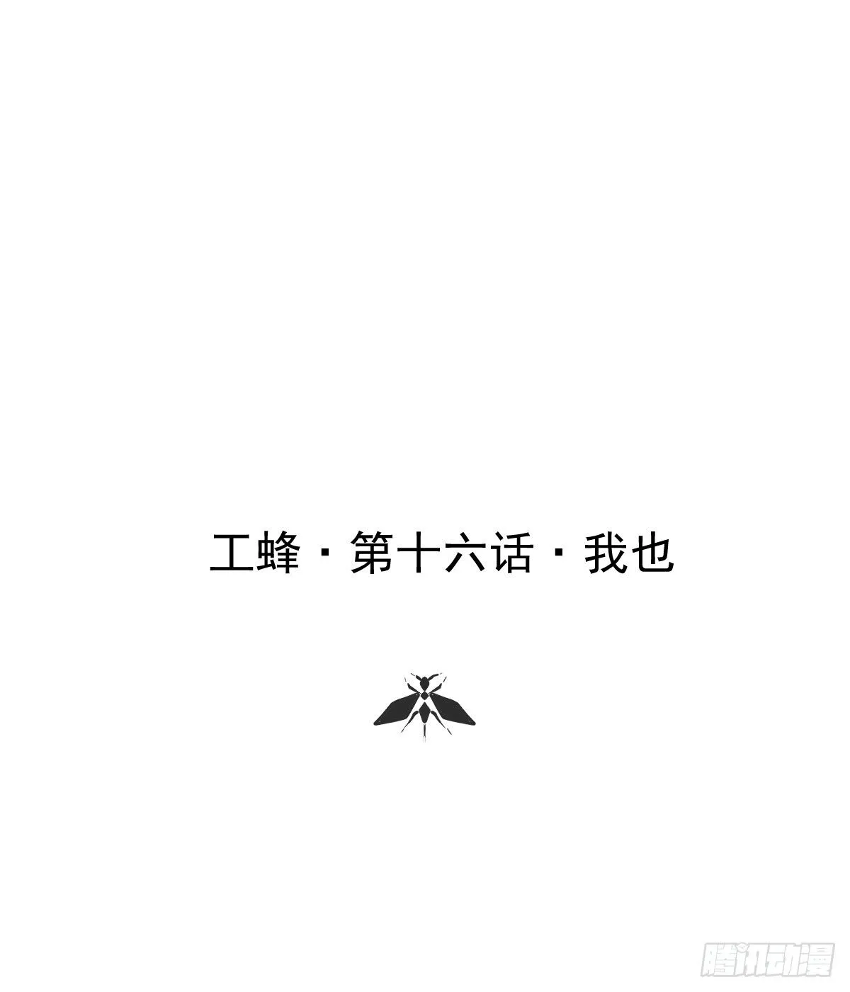 第十六话  我也0