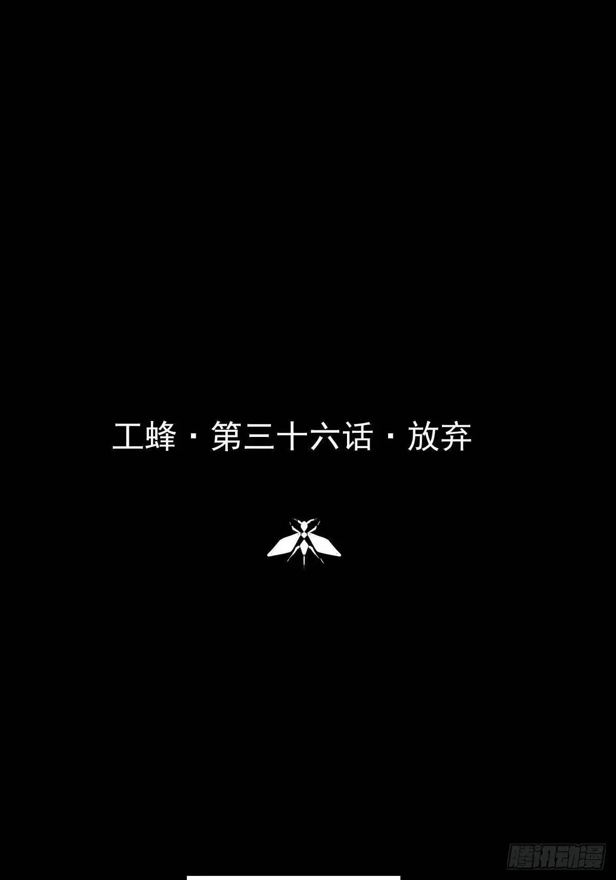 第三十六话  放弃0