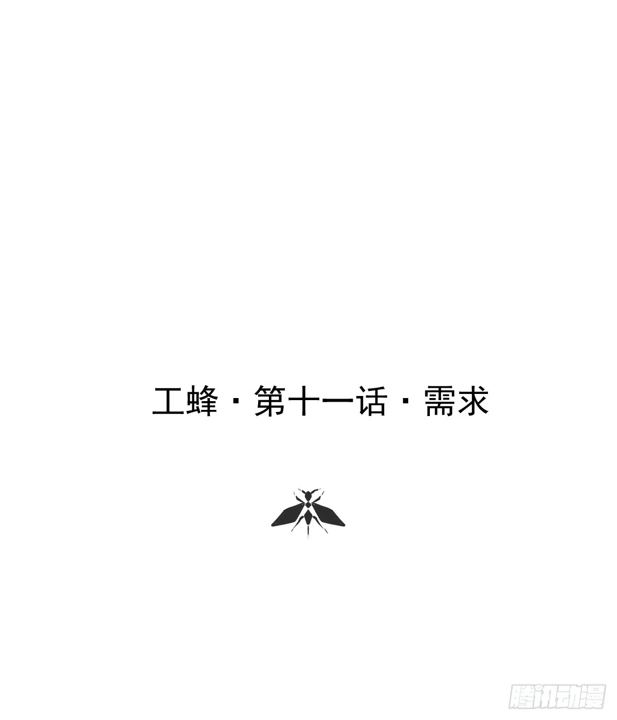 第十一话  需求0