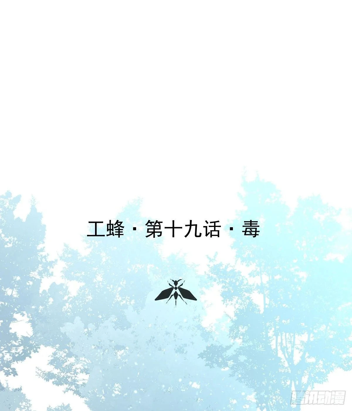 第十九话  毒0