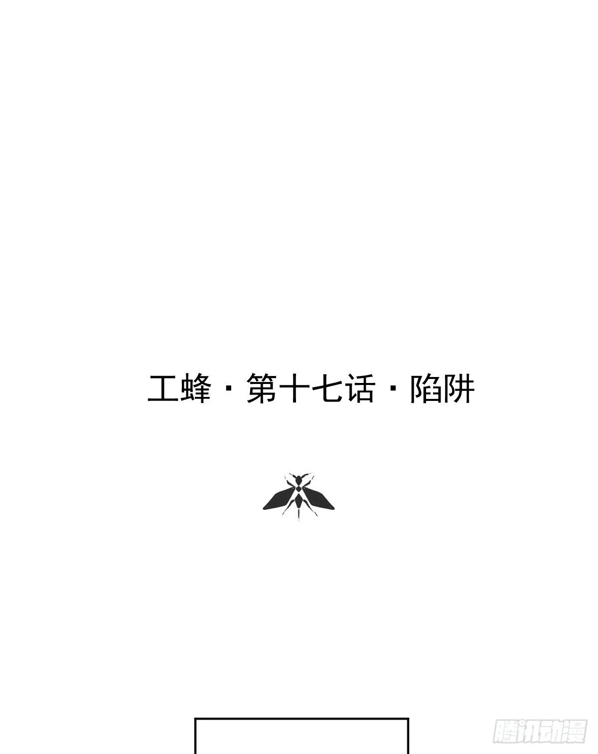 第十七话  陷阱0