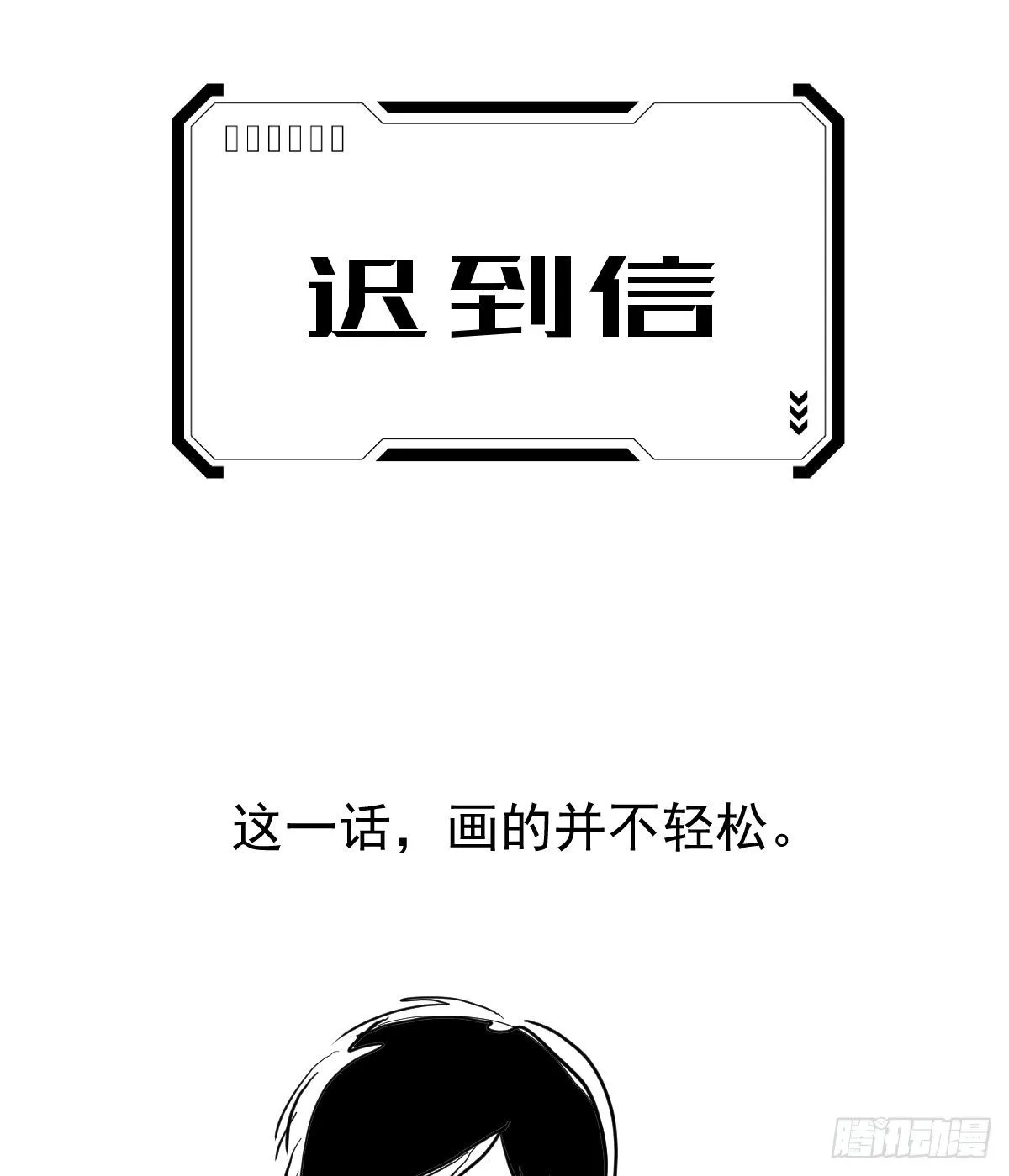 迟到信0