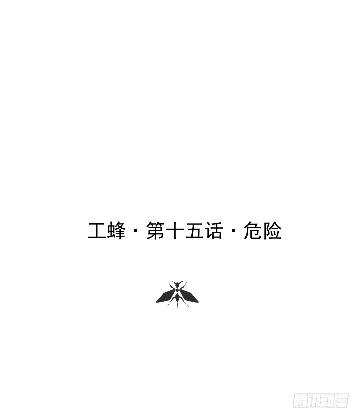 第十五话  危险0